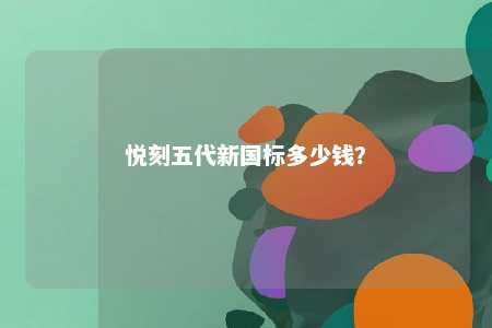 悦刻五代新国标多少钱
？ 